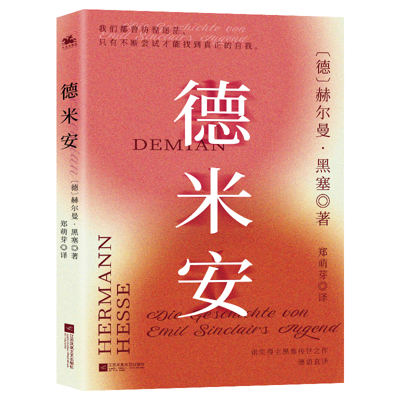 德米安（诺奖得主黑塞里程碑式作品）我们都曾彷徨迷茫 只有不断尝试才能找到真正的自我