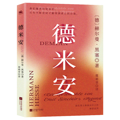 德米安（诺奖得主黑塞里程碑式作品）我们都曾彷徨迷茫 只有不断尝试才能找到真正的自我