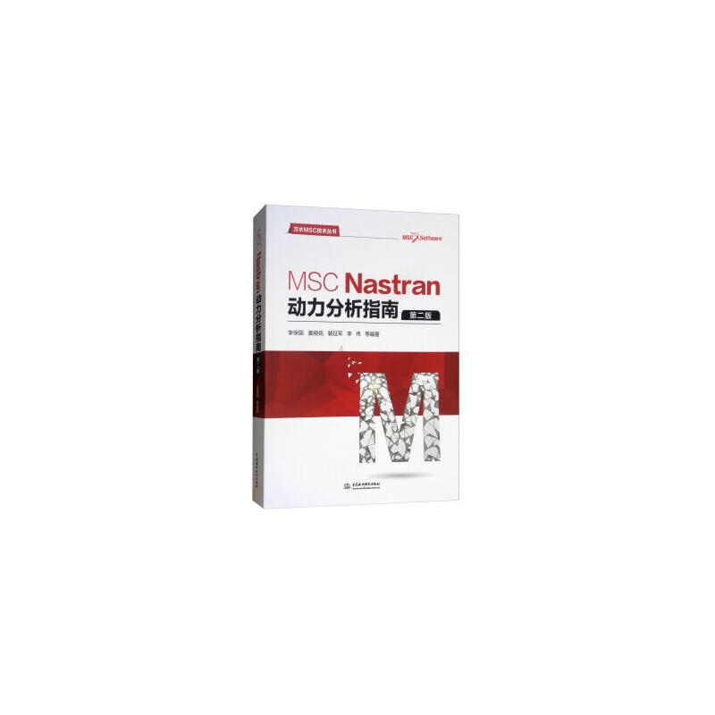 MSC Nastran动力分析指南（第二版）（万水MSC技术丛书）