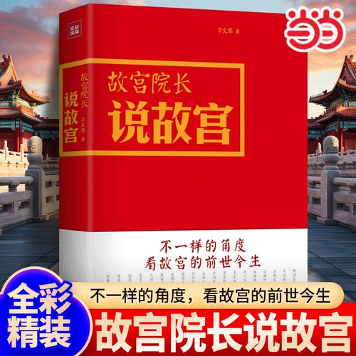 【当当网 正版书籍】故宫院长说故宫全彩图文精装李文儒精彩演绎故宫的前世今生看故宫文化明清历史故宫日历收藏鉴赏 紫禁城六百年