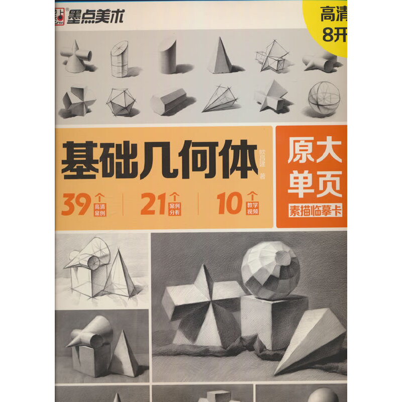 墨点字帖 原大单页素描临摹卡基础几何体 8K高清练习画创意单体组合步骤结构高考入门静物基础书教材教学画册教程美术绘画艺考