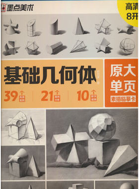 墨点字帖 原大单页素描临摹卡基础几何体 8K高清练习画创意单体组合步骤结构高考入门静物基础书教材教学画册教程美术绘画艺考