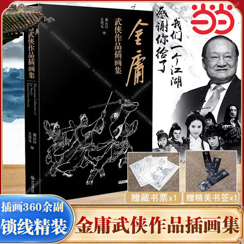 当当网【赠藏书票+书签】金庸武侠小说作品插画集 画集完整收录了姜云行、王司马绘制的插图360余幅饱览金庸十五部小说中精彩瞬间 - 封面