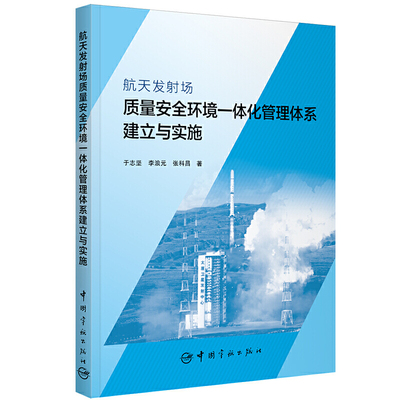 航天发射场质量安全环境一体化管理体系建立与实施