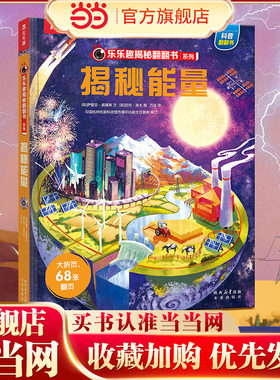 乐乐趣揭秘翻翻书 揭秘能量 第13辑  3-6-7-10岁科普读物儿童绘本百科全书 乐乐趣小火箭点读笔可点读