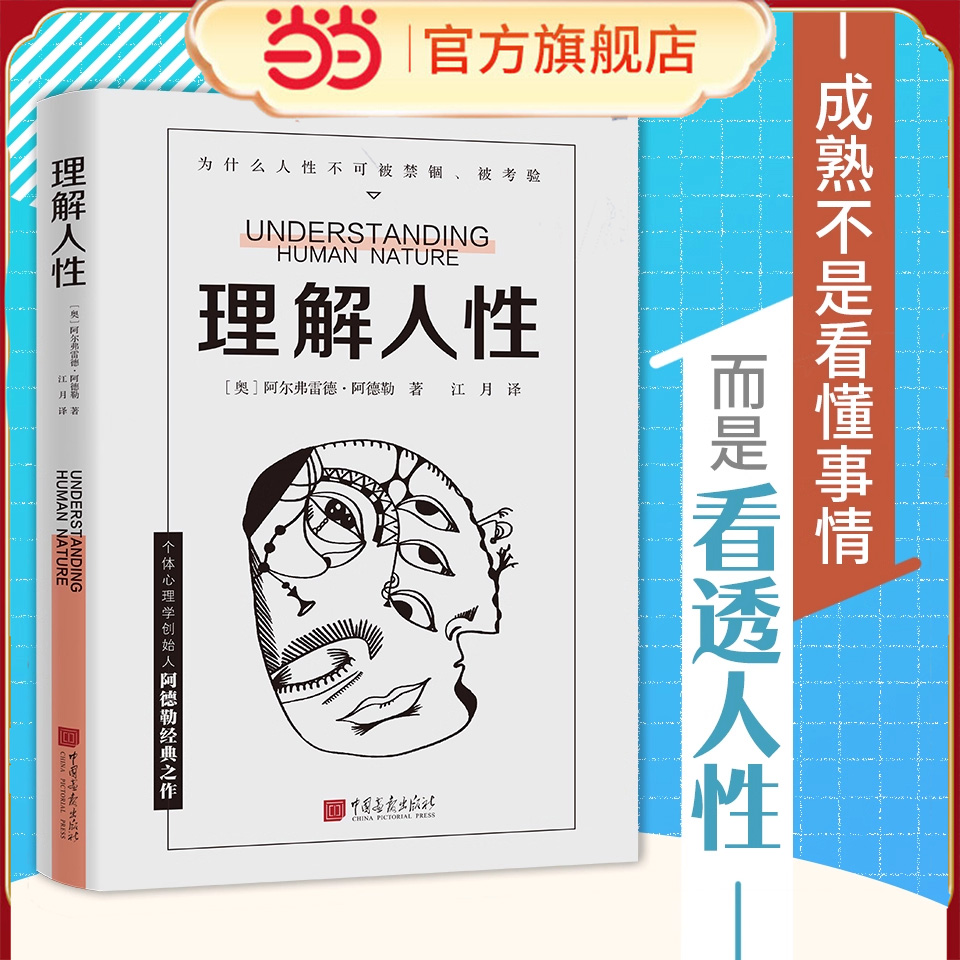 【当当网】理解人性阿德勒著