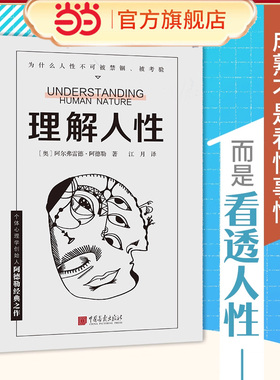【当当网】理解人性  阿德勒著 成熟不是看懂事情 而是看透人性 个体心理学创始人阿德勒经典之作工具书级实用指南 社会心理学书籍