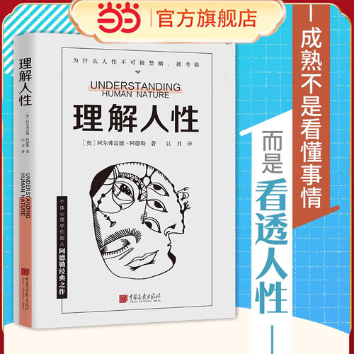 【当当网】理解人性阿德勒著