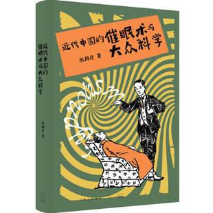 到催眠术 上海人民出版 近代中国 正版 从 近代 社 当当网 黄克武 余新忠诚意推荐 叫魂 书籍 催眠术与大众科学 李欧梵