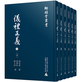 师顾堂丛书 仪礼正义(影印本,全六册)