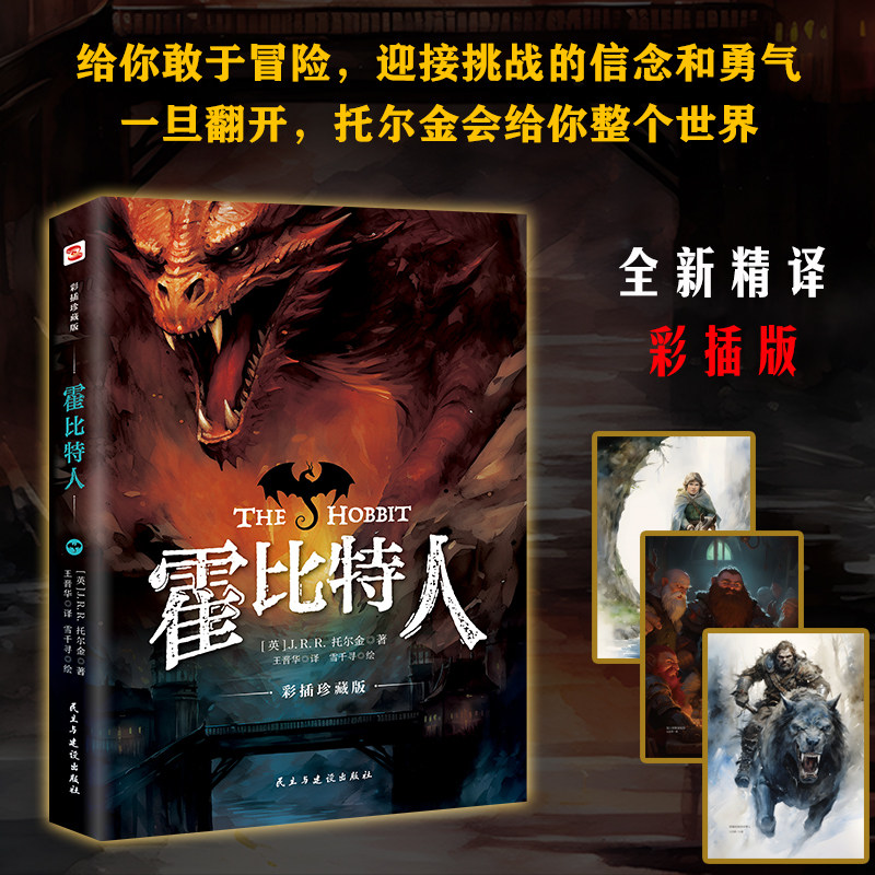 当当网 霍比特人:彩插珍藏全译本(202 J.R.R.托尔金著 ; 王晋华译 ; 雪千寻绘 民主与建设出版社 正版书籍
