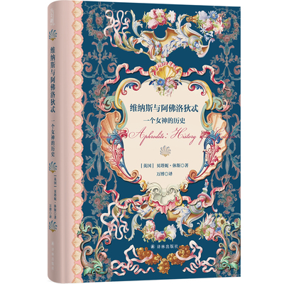 维纳斯与阿佛洛狄忒 : 一个女神的历史（方尖碑）一部了不起的女神传记，深入剖析了其被塑造的现代形象。