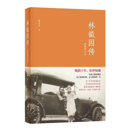 【当当网】林徽因传修订本 张清平82 中华书局出版畅销十年好评如潮！全面呈现林徽因为了爱与信仰无与 正版书籍