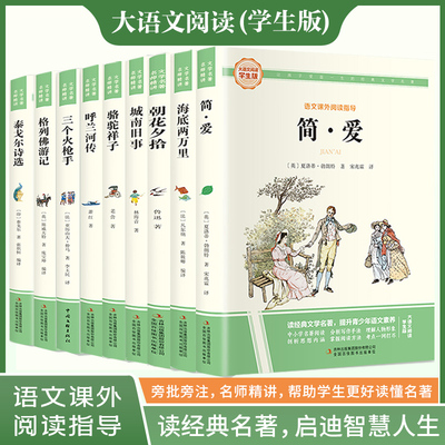 当当网 简·爱三个火枪手朝花夕拾骆驼祥子昆虫记 彩图旁批旁注学生版 初中名著课外阅读七年级八年级九年级上下册初中生课外阅读