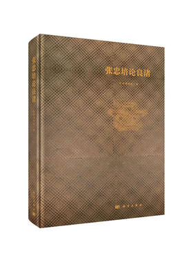 当当网 张忠培论良渚 科学出版社 正版书籍