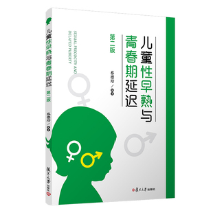 当当网 儿童性早熟与青春期延迟（第二版）复旦大学出版社 第2版 小二疾病性发育早熟症诊疗青春期内分泌病诊疗 正版书籍