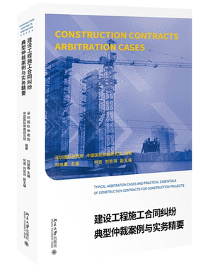 建设工程施工合同纠纷典型仲裁