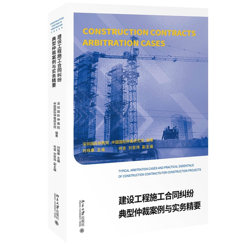建设工程施工合同纠纷典型仲裁