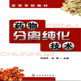 药物分离纯化技术 正版 冯淑华 社 书籍 化学工业出版 当当网
