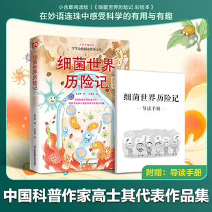 细菌世界历险记 彩绘本 高士其科普作品集，收录小学语文快乐读书吧·四年级下附赠导读手册！