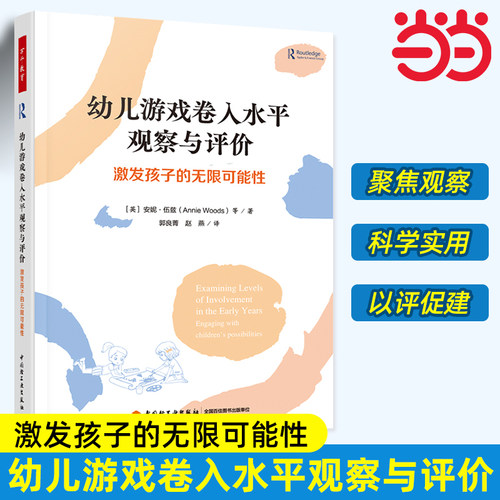 当当万千教育学前 幼儿游戏卷入水平观察与评价 激发孩子的无限可能性 观察与评价幼儿教育理论 教师用书 幼儿园学前教育