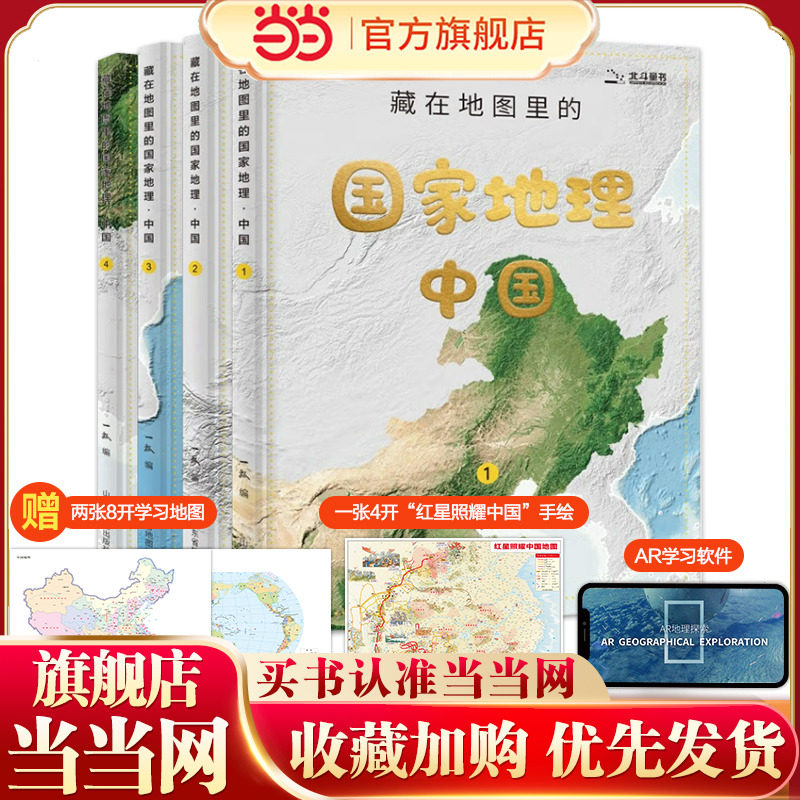 当当网正版童书 藏在地图里的国家地理·中国（套装共4册）赠2张地理学习地图+1张“红星照耀中国”手绘长卷+AR地理探索软件