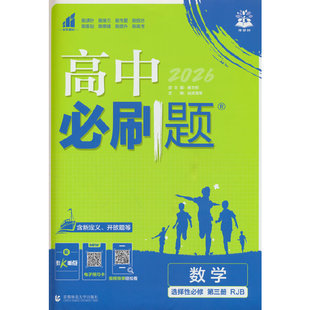 2026高中必刷题 高二下 数学 选择性必修 第三册 人教B版 课本同步练习题