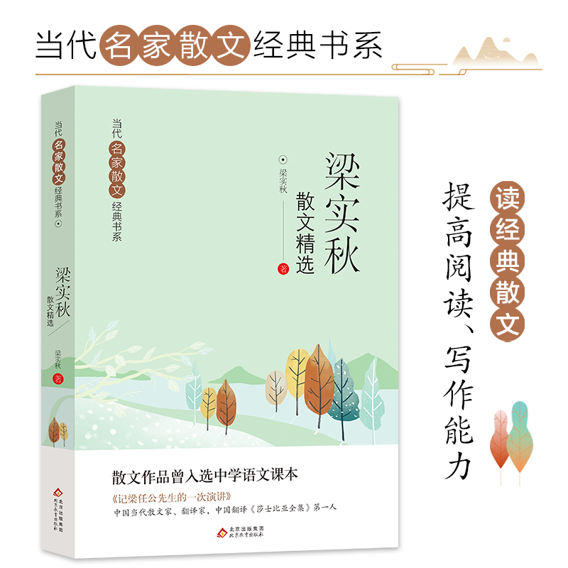 梁实秋散文精选 当代名家散文经典书系