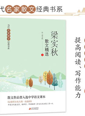 当当正版梁实秋散文精选散文集 当代名家散文经典书系六年级小学生青少版初中初中生文学经典书籍五六七年级