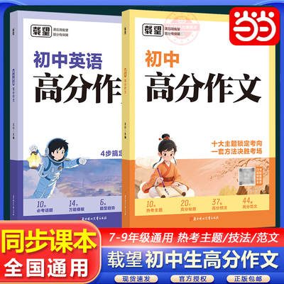 当当网载望初中高分作文语文英语初一二三全国通用满分优秀作文精选写作技巧素材积累七八九年级夺分金句精选书籍中考作文临考预测
