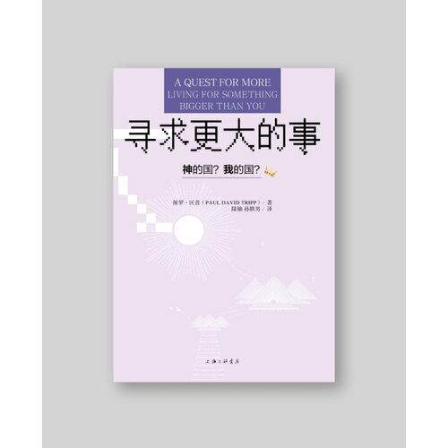当当网 寻求更大的事 正版书籍