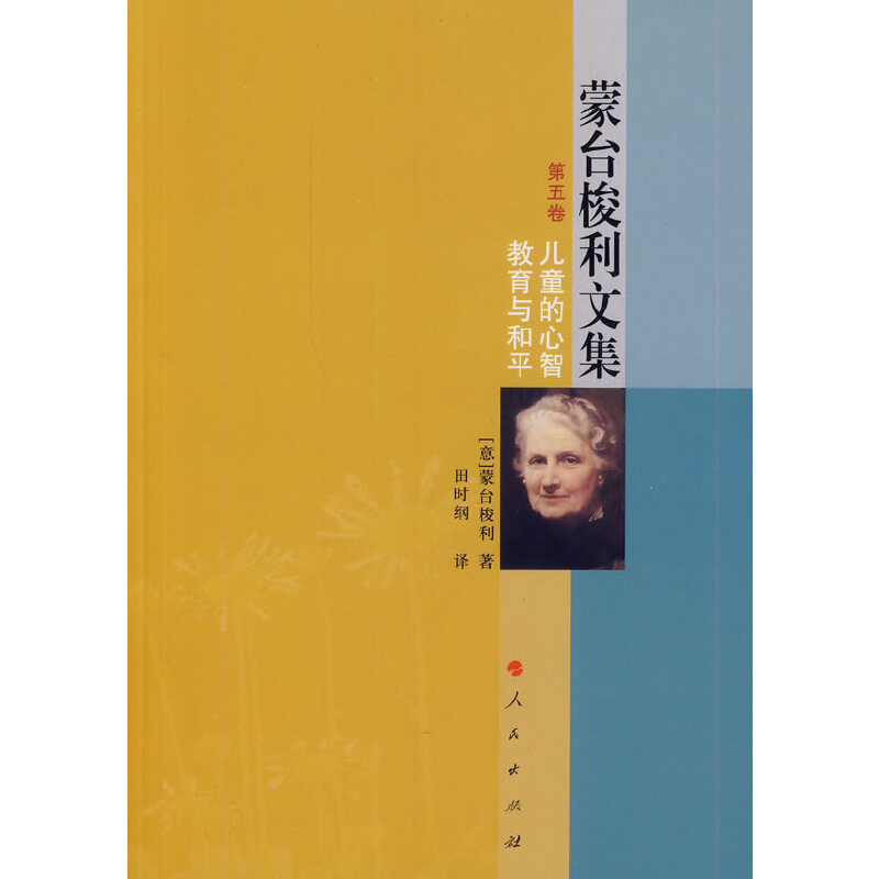 当当网 蒙台梭利文集 第五卷  儿童的心智  教育与和平 正版书籍