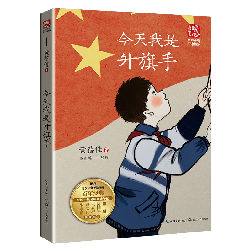 我是升旗手（新版暖心美读书·名师导读版）