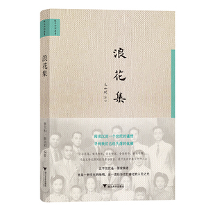 当当网 浪花集 张允和 浙江大学出版社 正版书籍