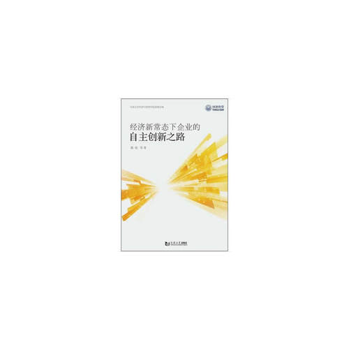 经济新常态下企业的自主创新之路