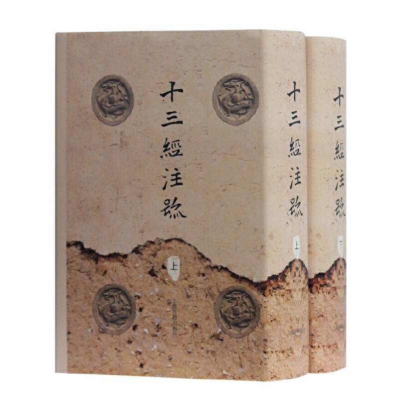 当当网 十三经注疏(全二册) 本社 编 古籍其他古籍整理 上海古籍出版社 正版书籍