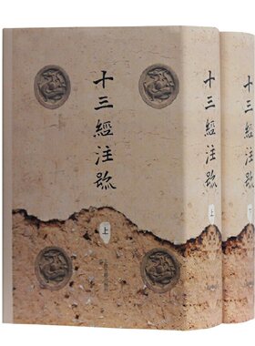 当当网 十三经注疏(全二册) 本社 编 古籍其他古籍整理 上海古籍出版社 正版书籍