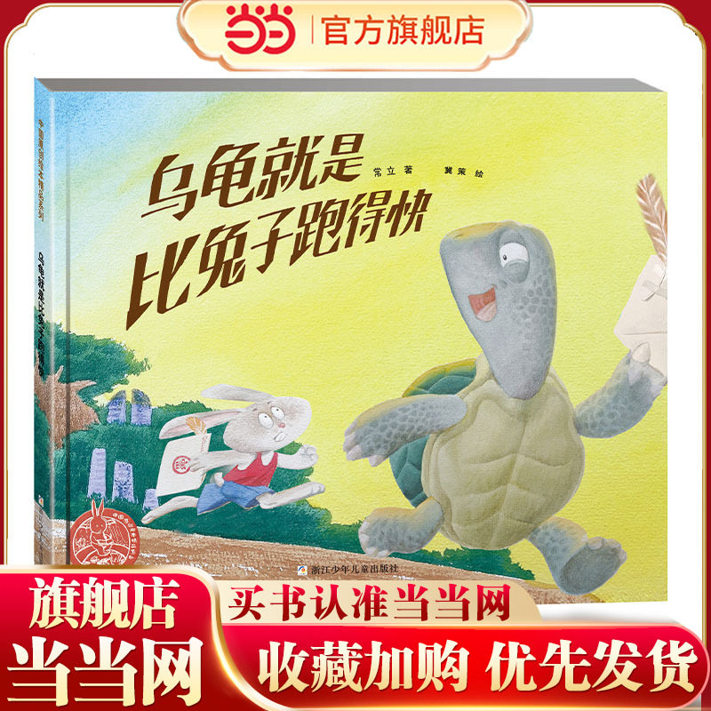 乌龟就是比兔子跑得快（2022百班千人暑期书单 一年级推荐阅读）,书籍/杂志/报纸,其它儿童读物,淘宝优惠券,粉丝福利购,淘宝优惠卷
