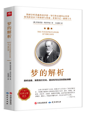 梦的解析弗洛伊德原著正版说话心理学精神分析导论佛洛依德经典三书梦的解释青少年课外阅读心理学书梦境解析图书心里学书费洛伊德