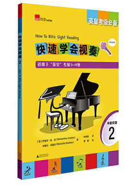 英皇考级 快速学会视奏2 How to Blitz Sight Reading 2