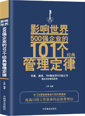 当当网 影响世界500强企业的101个经典管理定律 王辉 中国商业出版社 正版书籍