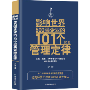 管理定律 王辉 中国商业出版 当当网 正版 101个经典 社 书籍 影响世界500强企业
