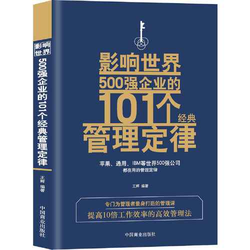 当当网 影响世界500强企业的101个经典管理定律 王辉 中国商业出版社 正版书籍