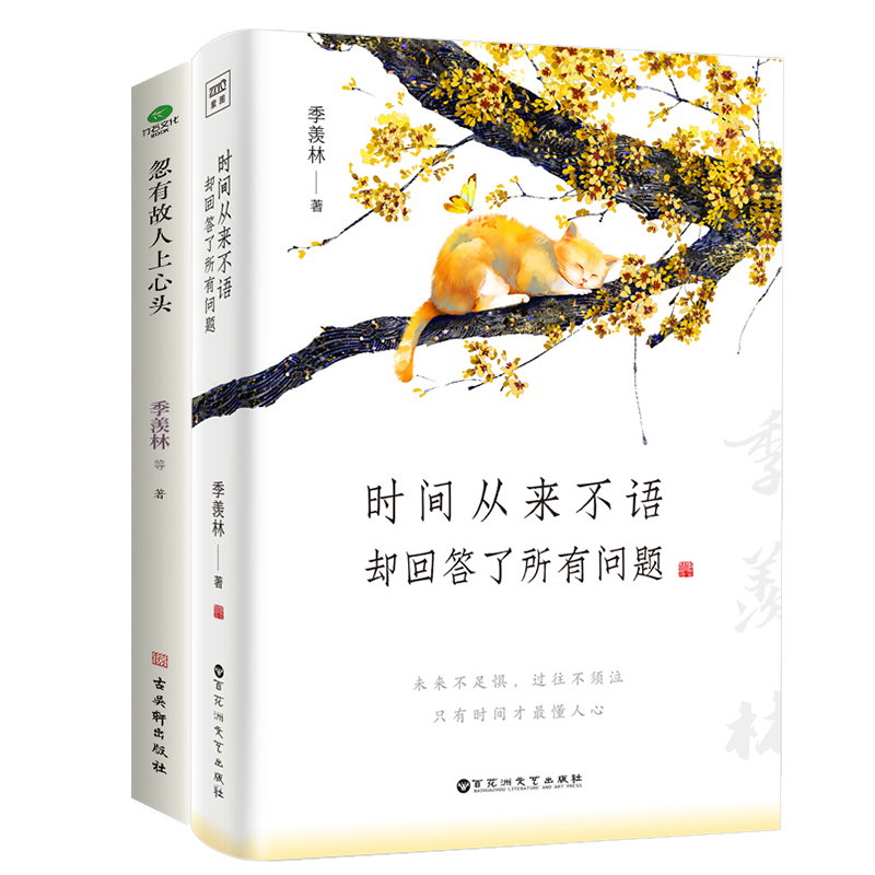 季羡林散文精选时间从来不回答