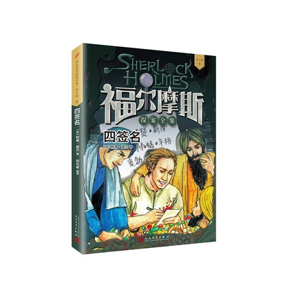 正版 四签名 福尔摩斯探案全集青少版 人民文学出版社小学生版柯南道尔儿童侦探破案悬疑推理小说故事书小学生课外阅读书籍