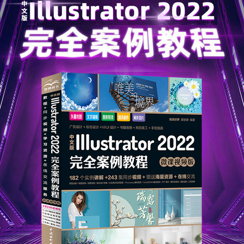 当当网 中文版Adobe Illustrator 2022完全案例教程（微课视频版）ai教程书籍教材 平面设 正版书籍