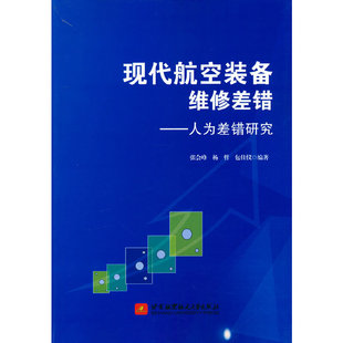 现代航空装 备维修差错——人为差错研究