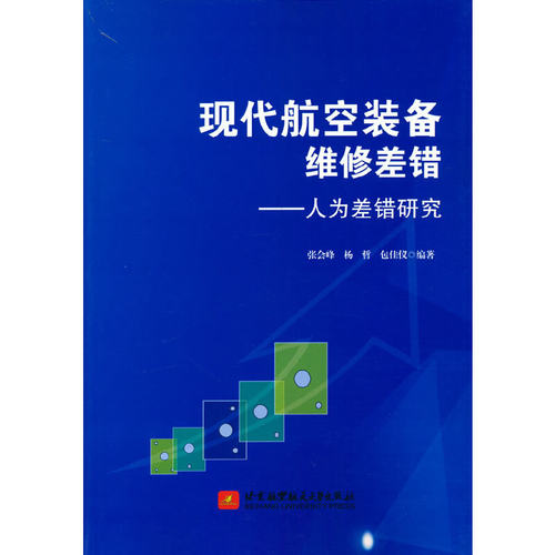 现代航空装备维修差错——人为差错研究