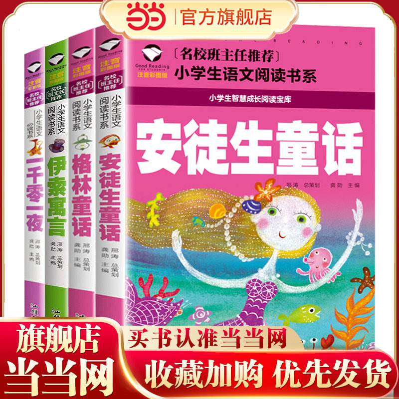 一千零一夜+伊索寓言+格林童话+安徒生童话(共4册）彩图注音版 班主任小学生一二三年级语文课外世界经典儿童文学名著童话故事书
