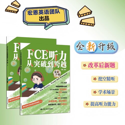 FCE听力从突破到跨越（第二版）（Ⅰ，Ⅱ）
